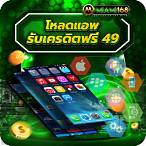 โหลด แอ พ รับเครดิตฟรี 100
